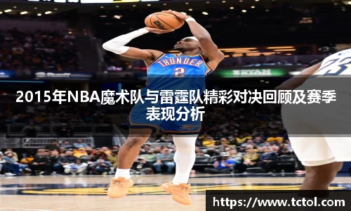 必一2015年NBA魔术队与雷霆队精彩对决回顾及赛季表现分析