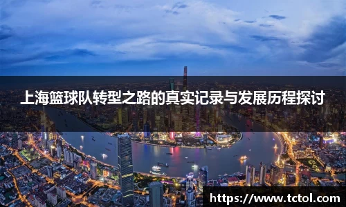 必一上海篮球队转型之路的真实记录与发展历程探讨