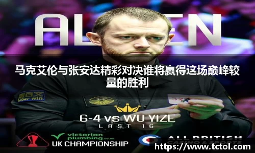 必一马克艾伦与张安达精彩对决谁将赢得这场巅峰较量的胜利