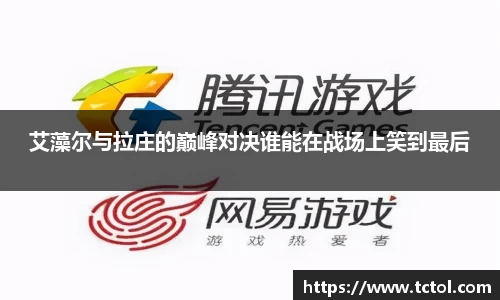 必一艾藻尔与拉庄的巅峰对决谁能在战场上笑到最后